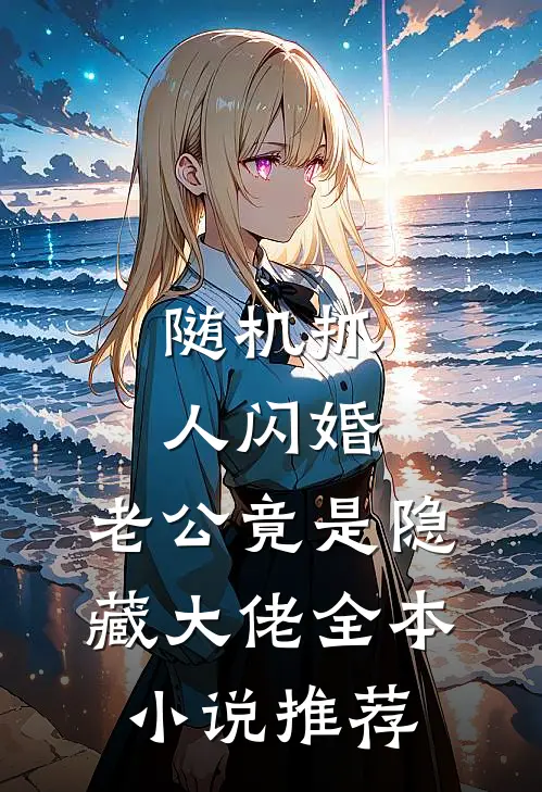 随机抓人闪婚，老公竟是隐藏大佬全本小说推荐