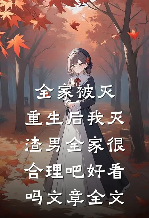 全家被灭,重生后我灭渣男全家很合理吧好看吗文章全文