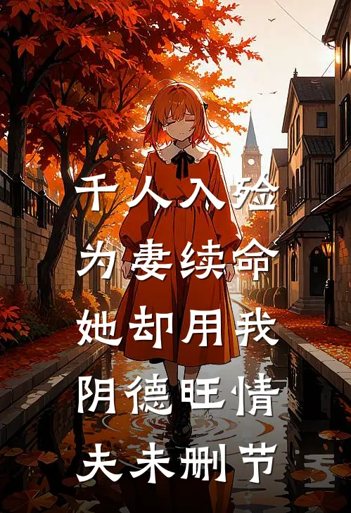 千人入殓为妻续命，她却用我阴德旺情夫未删节