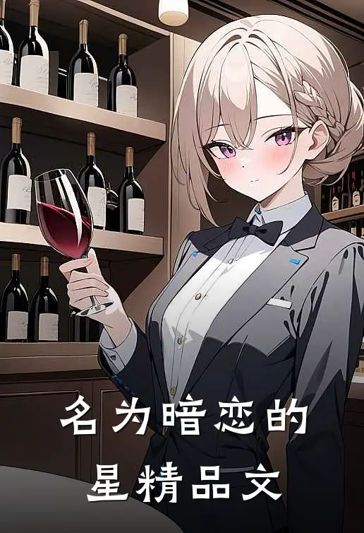 名为暗恋的星精品文