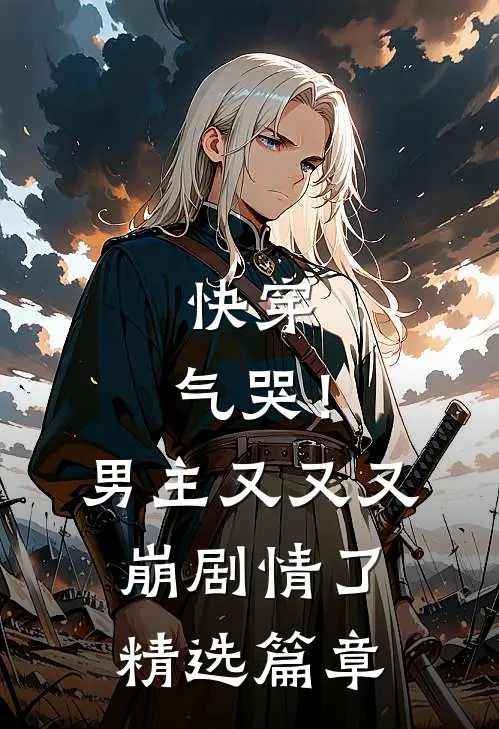 快穿：气哭！男主又又又崩剧情了精选篇章