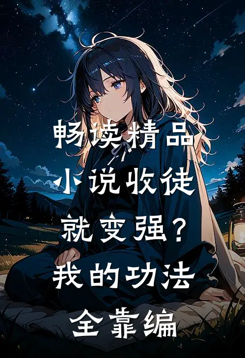 畅读精品小说收徒就变强？我的功法全靠编