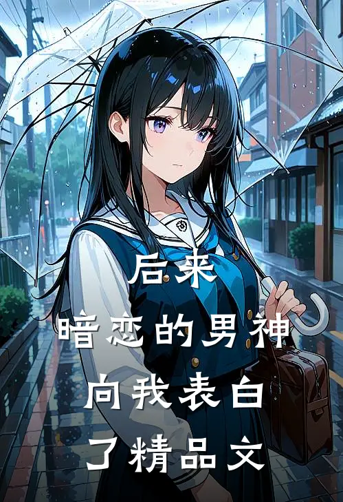 后来，暗恋的男神向我表白了精品文