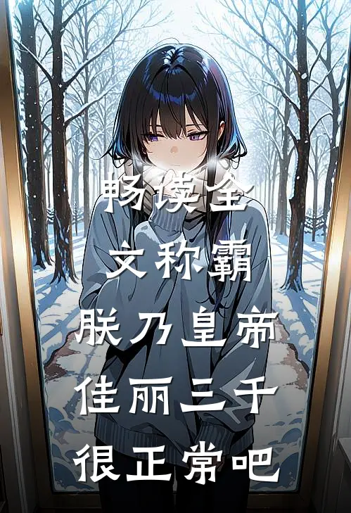 畅读全文称霸：朕乃皇帝，佳丽三千很正常吧