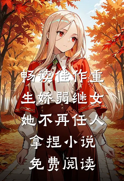 畅读佳作重生娇弱继女她不再任人拿捏小说免费阅读