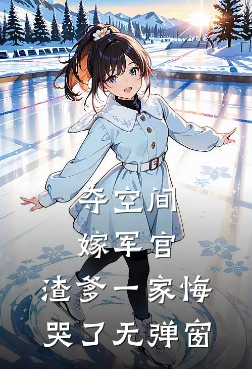 夺空间，嫁军官，渣爹一家悔哭了无弹窗