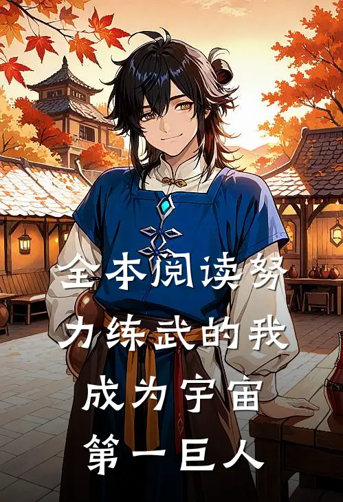 全本阅读努力练武的我，成为宇宙第一巨人