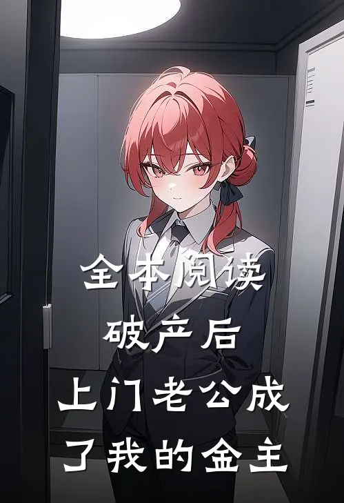 全本阅读破产后，上门老公成了我的金主