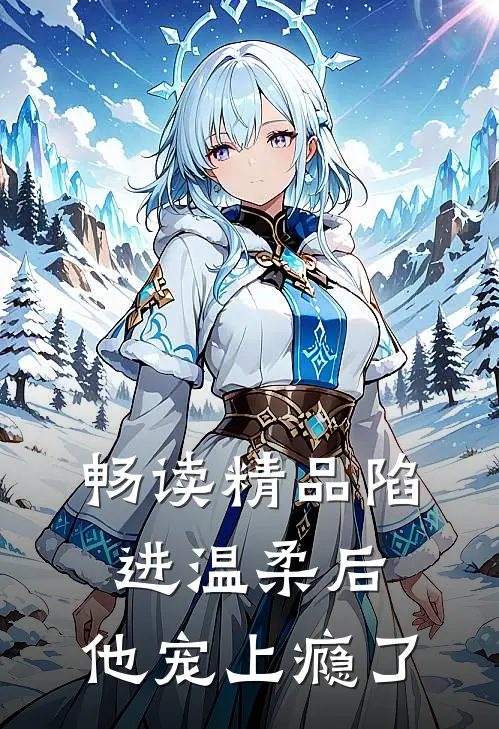 畅读精品陷进温柔后，他宠上瘾了