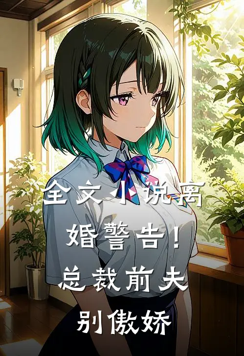 全文小说离婚警告！总裁前夫别傲娇