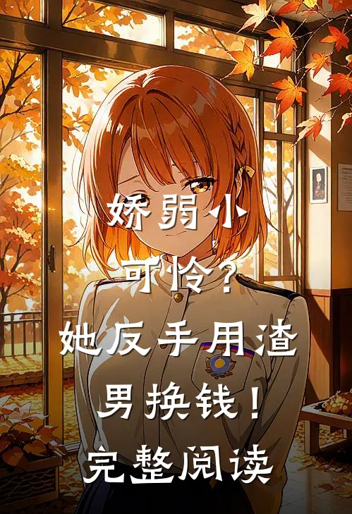 娇弱小可怜？她反手用渣男换钱！完整阅读