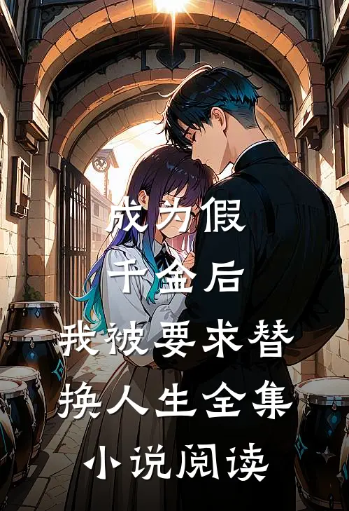 成为假千金后，我被要求替换人生全集小说阅读