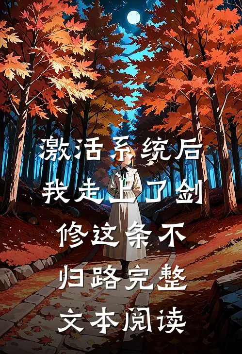 激活系统后，我走上了剑修这条不归路完整文本阅读