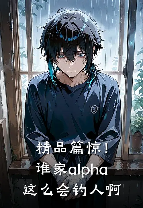 精品篇惊！谁家alpha这么会钓人啊