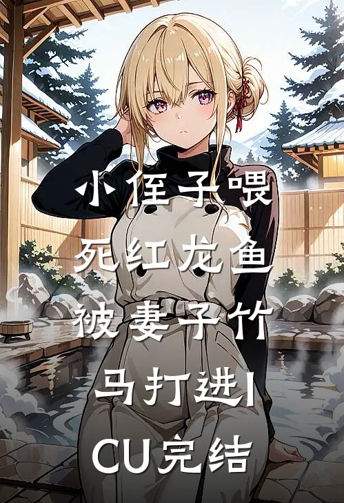 小侄子喂死红龙鱼，被妻子竹马打进ICU完结