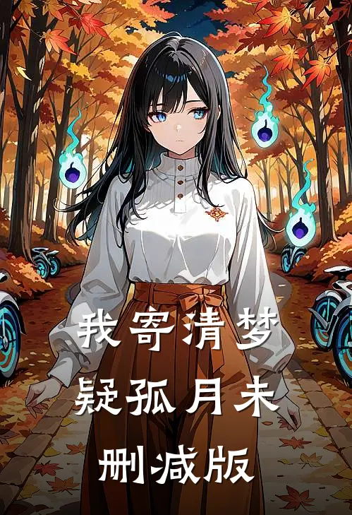 我寄清梦疑孤月未删减版