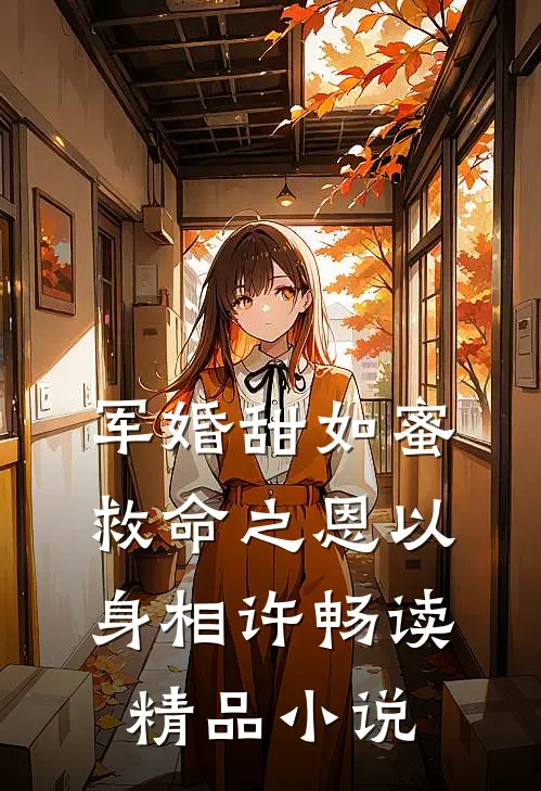 军婚甜如蜜，救命之恩以身相许畅读精品小说