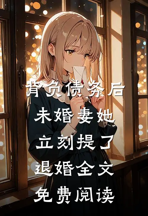 背负债务后，未婚妻她立刻提了退婚全文免费阅读