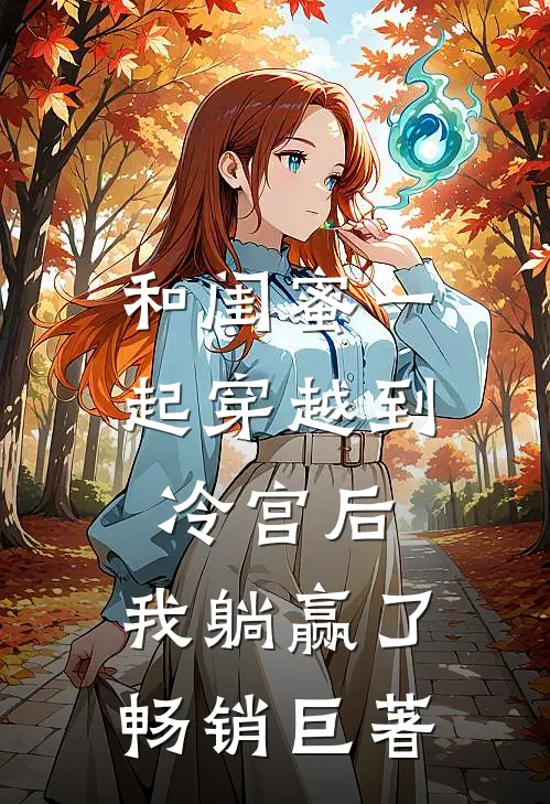 和闺蜜一起穿越到冷宫后，我躺赢了畅销巨著