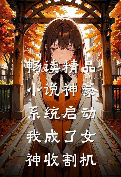畅读精品小说神豪系统启动，我成了女神收割机