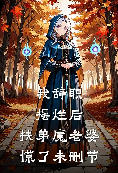 我辞职摆烂后，扶弟魔老婆慌了未删节