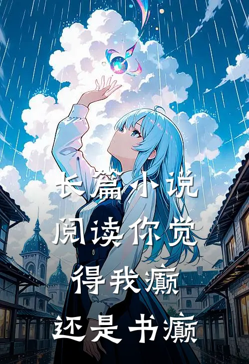 长篇小说阅读你觉得我癫，还是书癫