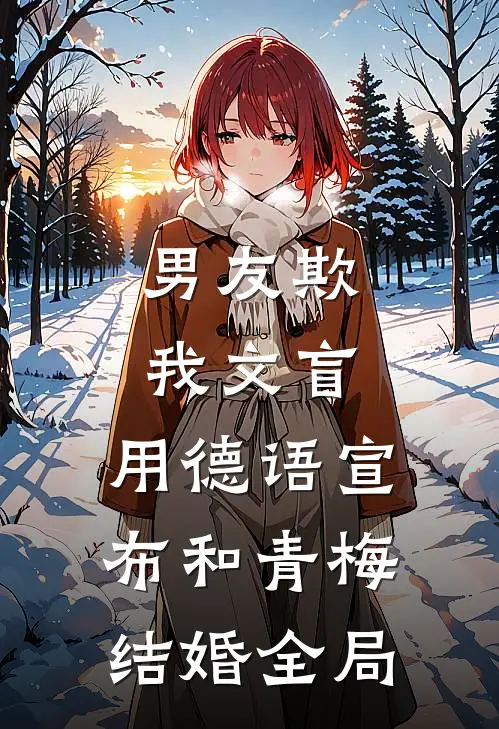 男友欺我文盲，用德语宣布和青梅结婚全局