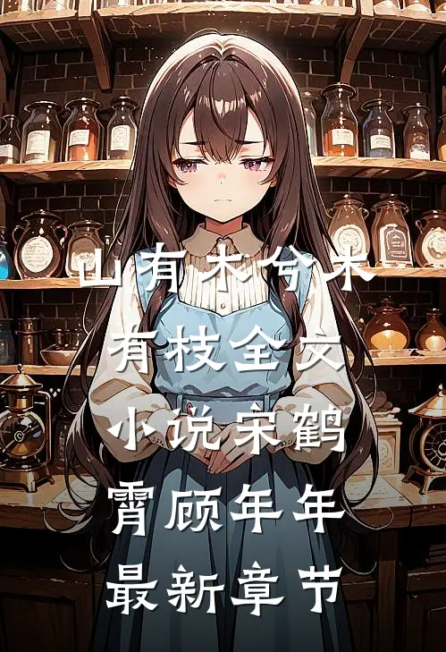 山有木兮木有枝全文小说宋鹤霄顾年年最新章节