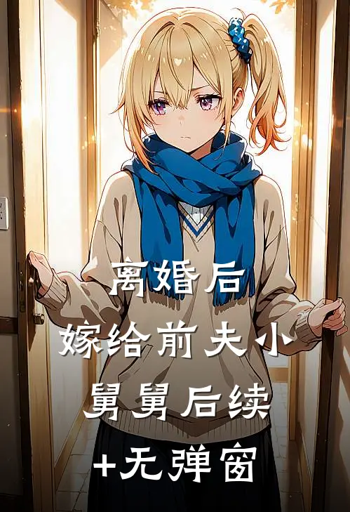 离婚后，嫁给前夫小舅舅后续+无弹窗