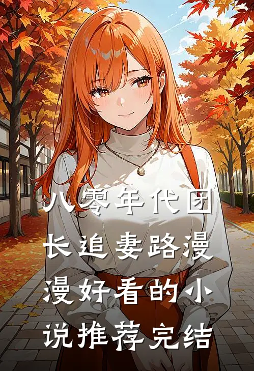 八零年代团长追妻路漫漫好看的小说推荐完结