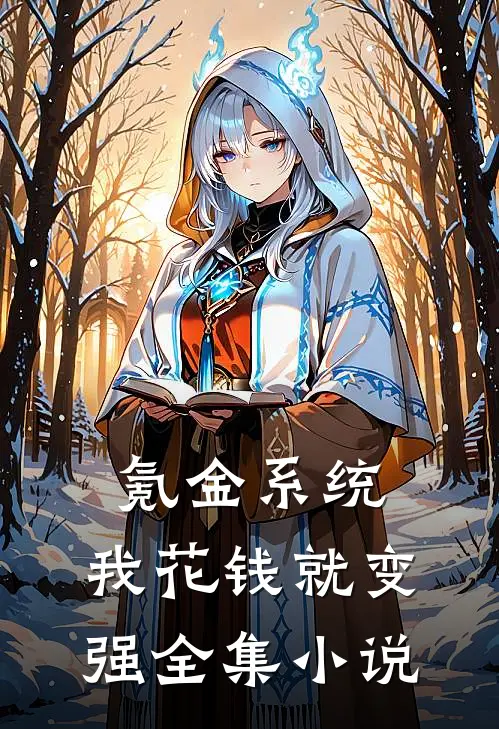 氪金系统：我花钱就变强全集小说