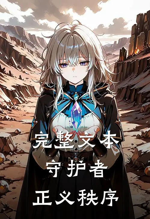 完整文本守护者：正义秩序
