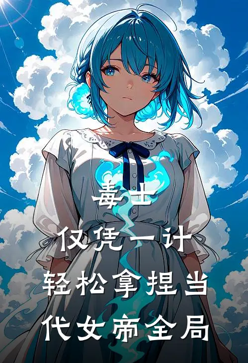 毒士：仅凭一计，轻松拿捏当代女帝全局