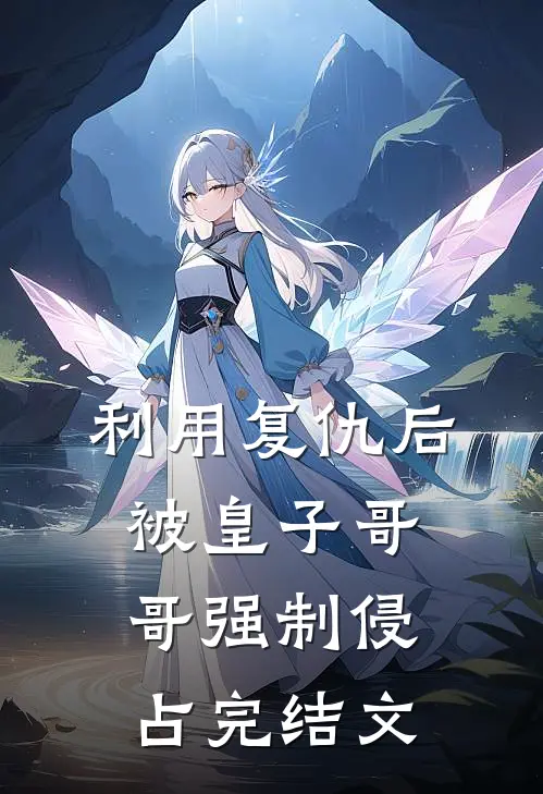利用复仇后，被皇子哥哥强制侵占完结文