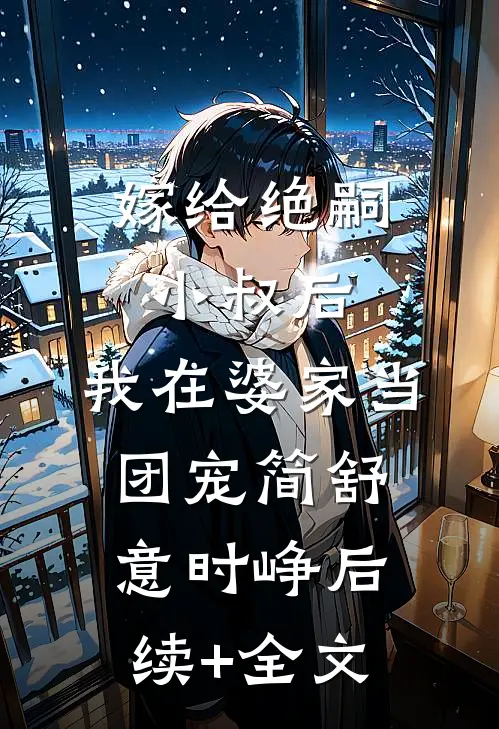 嫁给绝嗣小叔后，我在婆家当团宠简舒意时峥后续+全文