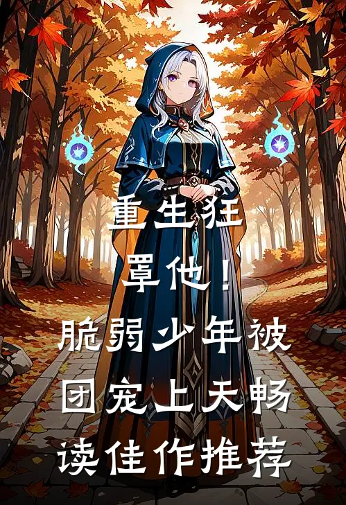 重生狂罩他！脆弱少年被团宠上天畅读佳作推荐
