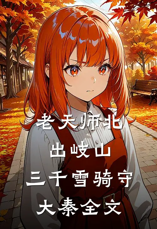 老天师北出岐山，三千雪骑守大秦全文