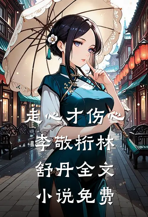 走心才伤心李敬桁林舒丹全文小说免费