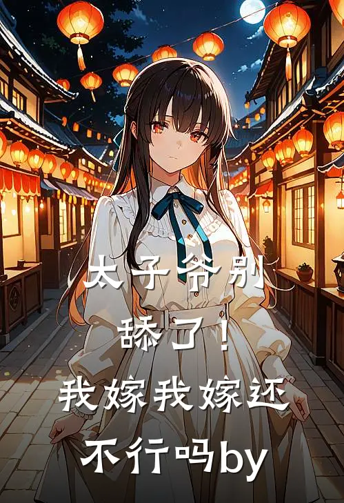 太子爷别舔了！我嫁我嫁还不行吗by