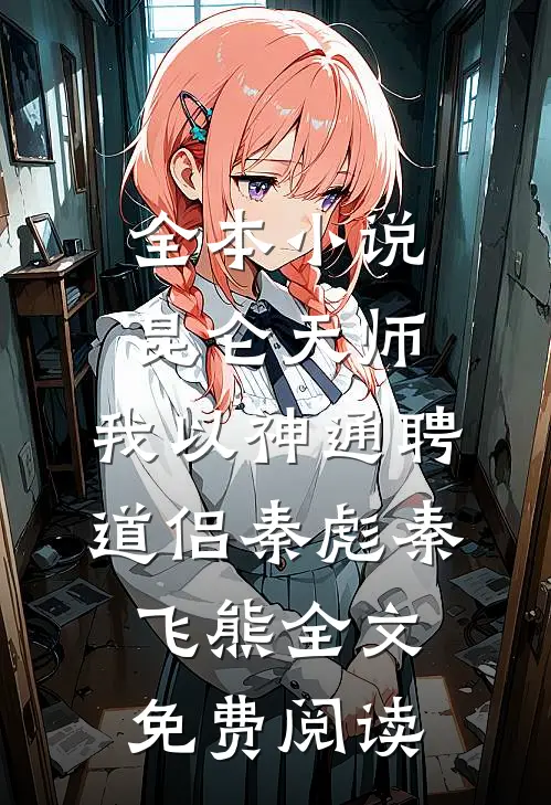 全本小说昆仑天师：我以神通聘道侣秦彪秦飞熊全文免费阅读