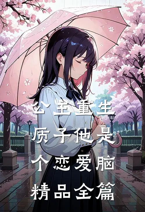 公主重生：质子他是个恋爱脑精品全篇