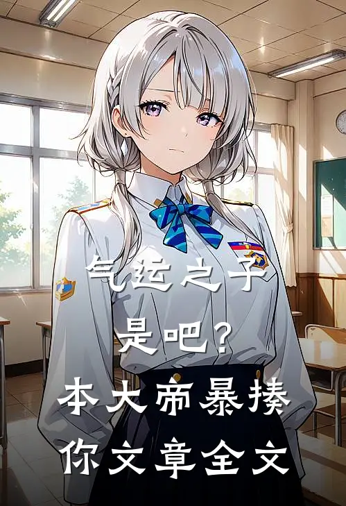 气运之子是吧？本大帝暴揍你文章全文