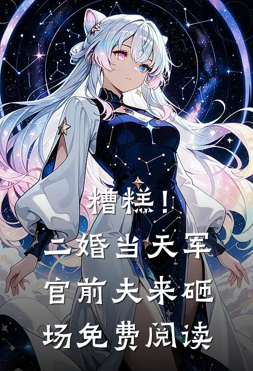 糟糕！二婚当天，军官前夫来砸场免费阅读