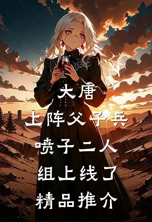 大唐：上阵父子兵，喷子二人组上线了精品推介