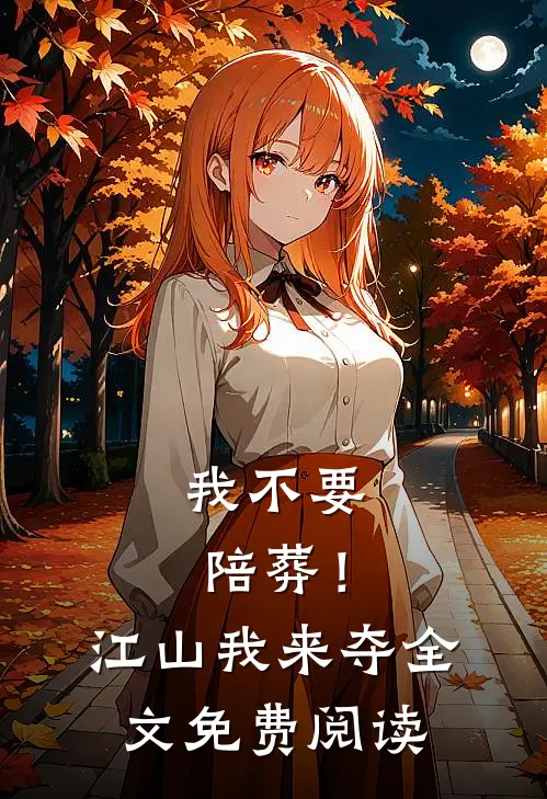 我不要陪葬！江山我来夺全文免费阅读
