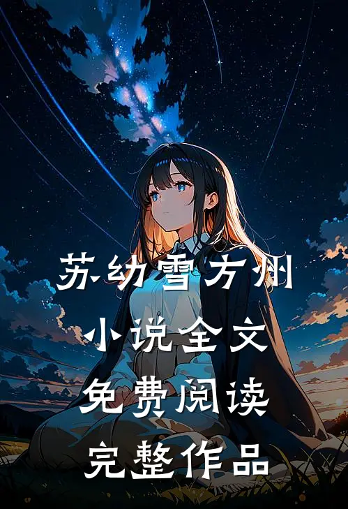 苏幼雪方州小说全文免费阅读完整作品