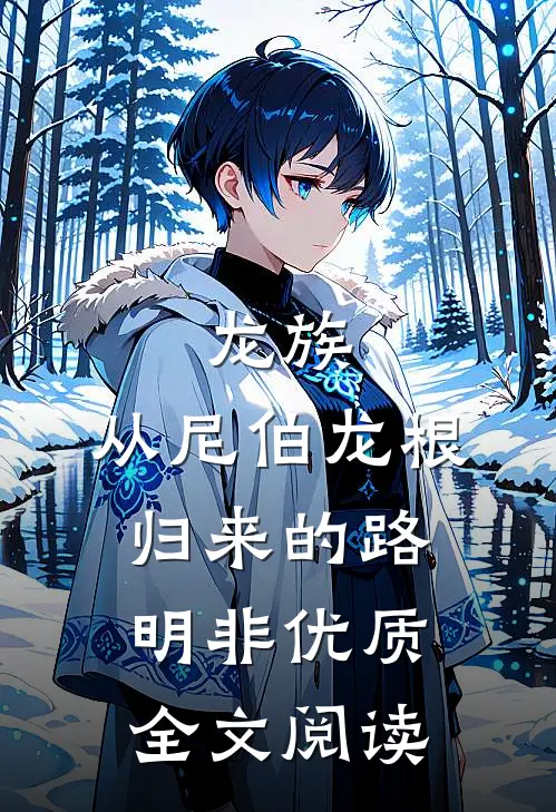 龙族：从尼伯龙根归来的路明非优质全文阅读