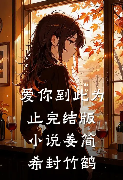 爱你到此为止完结版小说姜简希封竹鹤