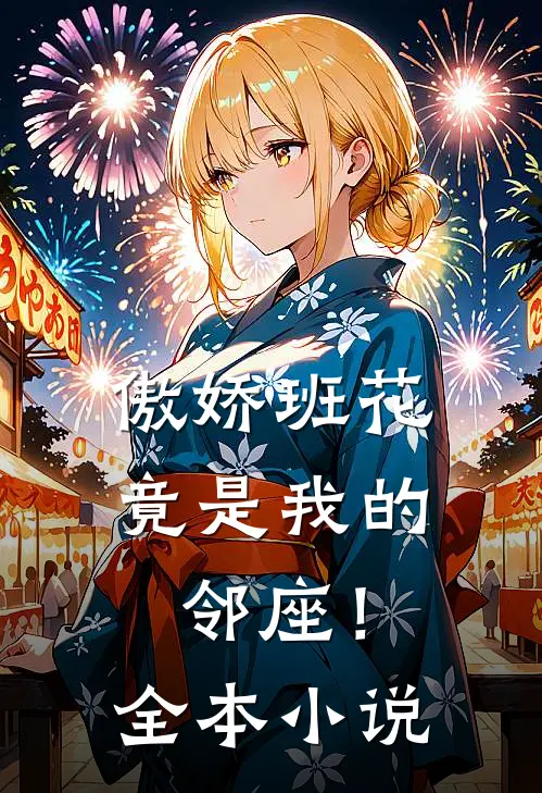 傲娇班花竟是我的邻座！全本小说