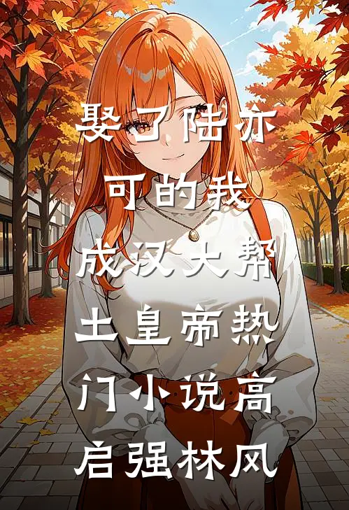 娶了陆亦可的我，成汉大帮土皇帝热门小说高启强林风